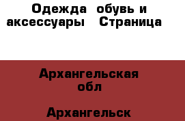  Одежда, обувь и аксессуары - Страница 14 . Архангельская обл.,Архангельск г.